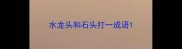 水龙头和石头打一成语