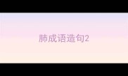 肺成语造句