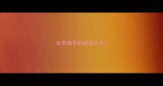 含有猪字的成语大全