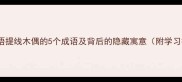 经典成语提线木偶的5个成语及背后的隐藏寓意附学习技巧