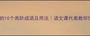 相映成趣的10个高阶成语及用法语文课代表教你惊艳表达