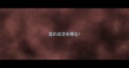 温的成语有哪些