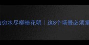 成语山穷水尽柳暗花明这8个场景必须掌握