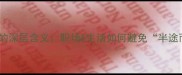 虎头蛇尾的深层含义职场生活如何避免半途而废