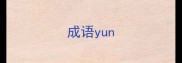 成语yun