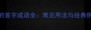 五的首字成语全常见用法与经典例句