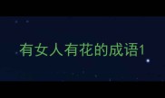 有女人有花的成语