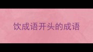 饮成语开头的成语