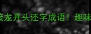 10个必学技巧成语接龙开头还字成语趣味学习提升语文成绩
