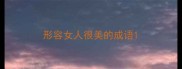 形容女人很美的成语