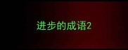 进步的成语