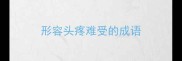 形容头疼难受的成语