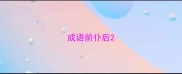 成语前仆后