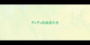 不x不x的成语大全