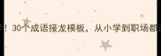 必学30个成语接龙模板从小学到职场都适用