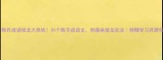 陈氏成语接龙大挑战30个陈字成语全附趣味接龙玩法附赠学习资源包