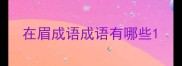 在眉成语成语有哪些