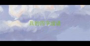 兵的四字成语