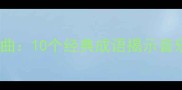贝多芬与命运交响曲10个经典成语揭示音乐巨匠的精神世界
