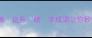 破字成语合集这些破字成语让你秒变语文大神