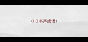 书声成语