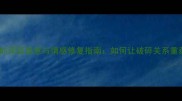 破镜重圆的深层寓意与情感修复指南如何让破碎关系重获新生