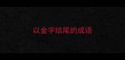 以金字结尾的成语