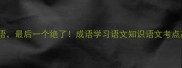 5个带竭字的成语最后一个绝了成语学习语文知识语文考点高考语文学生必看