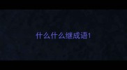 什么什么继成语