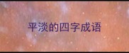 平淡的四字成语
