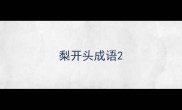 梨开头成语