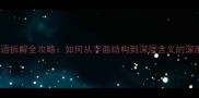 成语拆解全攻略如何从字面结构到深层含义的深度