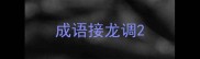 成语接龙调