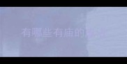 有哪些有庙的成语