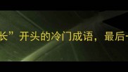 盘点10个以长开头的冷门成语最后一个太绝了