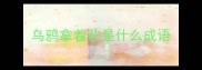 乌鸦拿着花是什么成语