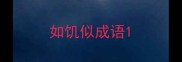 如饥似成语