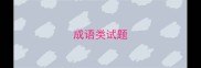 成语类试题