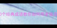 信用是立身之本10个经典成语教你如何用老祖宗智慧管理个人信用