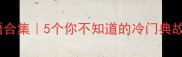 袍开头的成语合集5个你不知道的冷门典故收藏备用