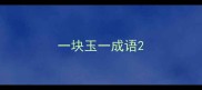 一块玉一成语