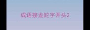 成语接龙跎字开头