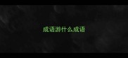 成语游什么成语