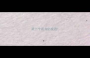 第二个是身的成语