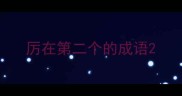 厉在第二个的成语