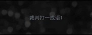 裁判打一成语
