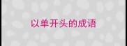 以单开头的成语