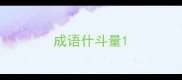 成语什斗量
