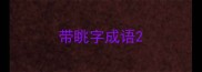 带眺字成语