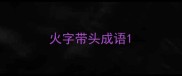 火字带头成语